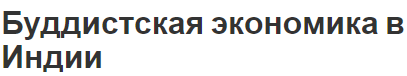 Буддистская экономика в Индии - происхождение и концепция