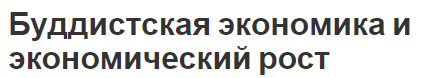 Буддистская экономика и экономический рост - сущность и понятия