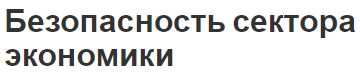 Безопасность сектора экономики - концепция, угрозы и общие представления