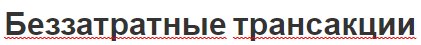 Беззатратные трансакции - общее понятие, важность и предотвращении затрат