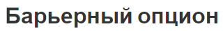 Барьерный опцион - концепция, использование и виды