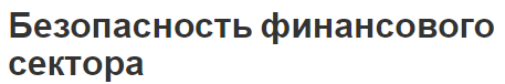 Безопасность финансового секторам - угрозы, концепция и секторы