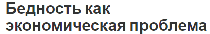 Бедность как экономическая проблема - концепция, причины, решения и виды