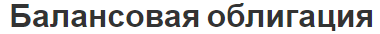 Балансовая облигация - характеристики, история, особенности, виды и сущность