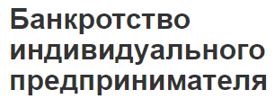 Банкротство индивидуального предпринимателя - понятие, особенности, суть и стадии процедуры