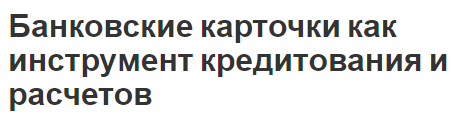 Банковские карточки как инструмент кредитования и расчетов - основные типы и концепция