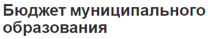 Бюджет муниципального образования - концепция, структура, функции и описание