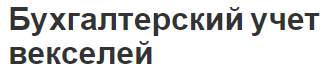 Бухгалтерский учет векселей - определение, виды и особенности