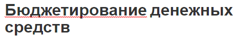 Бюджетирование денежных средств - роль, концепция и области применения