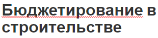 Бюджетирование в строительстве - концепция, особенности и важность