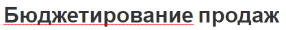 Бюджетирование продаж - процесс составления, структура и основная информация