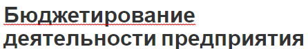 Бюджетирование деятельности предприятия - аспекты, параметры и этапы