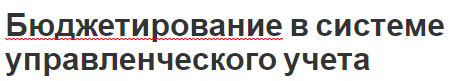 Бюджетирование в системе управленческого учета - концепция и понятия