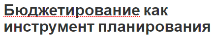 Бюджетирование как инструмент планирования - виды, метода формирования, взаимосвязь и процесс