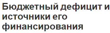 Бюджетный дефицит и источники его финансирования - суть и понятия