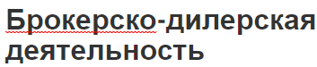 Брокерско-дилерская деятельность - сущность, основные черты и функции