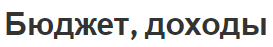 Бюджет, доходы - определение, классификация и источники