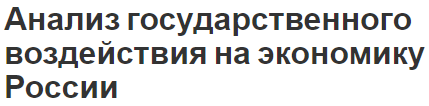 Анализ государственного воздействия на экономику России - аспекты, регулирование и понятия