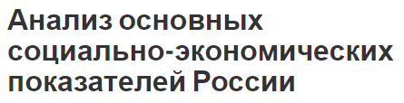 Анализ основных социально-экономических показателей России - сущность и показатели