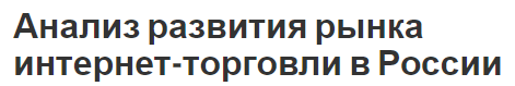 Анализ развития рынка интернет-торговли в России - важность, тенденции развития и базовая информация