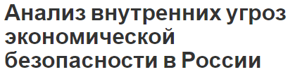 Анализ внутренних угроз экономической безопасности в России - концепция и понятия