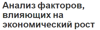 Анализ факторов, влияющих на экономический рост - суть концепции и понятия