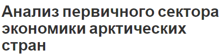 Анализ первичного сектора экономики арктических стран - конвенция, характеристики и определения