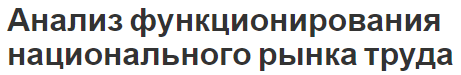 Анализ функционирования национального рынка труда - концепция и сущность