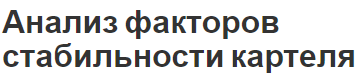 Анализ факторов стабильности картеля - условия, общее понимание и факторы