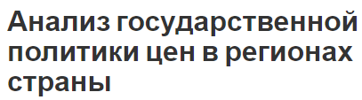 Анализ государственной политики цен в регионах страны - цели, задачи, функции и определения