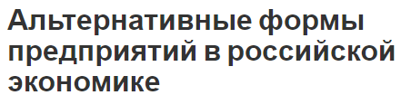 Альтернативные формы предприятий в российской экономике - суть термина, функции и особенности