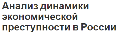 Анализ динамики экономической преступности в России - концепция, особенности и понятие