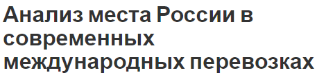 Анализ места России в современных международных перевозках - концепция и определения