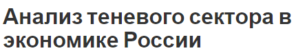 Анализ теневого сектора в экономике России - характеристики, характер, особенности и меры по сокращению