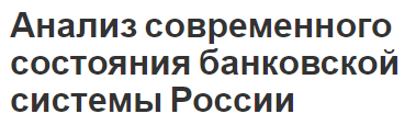 Анализ современного состояния банковской системы России - концепция, особенности, суть и структура