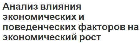 Анализ влияния экономических и поведенческих факторов на экономический рост - концепция, понятие и определения