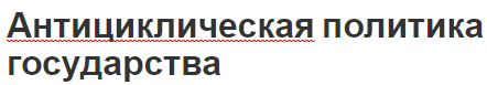 Антициклическая политика государства - концепция и понятия