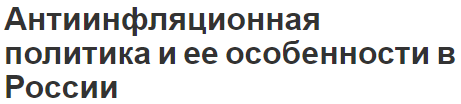 Антиинфляционная политика и ее особенности в России - понятия и инструменты для борьбы