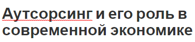 Аутсорсинг и его роль в современной экономике - сущность, аспекты, плюсы и минусы