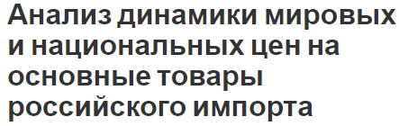 Анализ динамики мировых и национальных цен на основные товары российского импорта - основные товары и влияние коронавируса