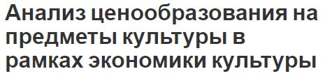 Анализ ценообразования на предметы культуры в рамках экономики культуры - виды цен, функции , сущность и ценовые факторы