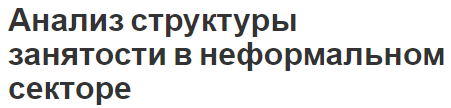 Анализ структуры занятости в неформальном секторе - суть, концепция и особенности