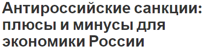 Антироссийские санкции: плюсы и минусы для экономики России - характер и понятия