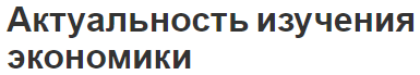 Актуальность изучения экономики - понятие, функции и место в современном мире