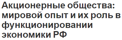 Акционерные общества: мировой опыт и их роль в функционировании экономики РФ - концепция, характеристики и эффективность