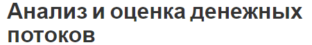 Анализ и оценка денежных потоков - концепция, сущность и определения