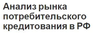 Анализ рынка потребительского кредитования в РФ - характер, структура, суть, проблемы и перспективы