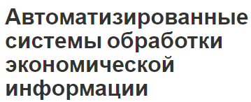 Автоматизированные системы обработки экономической информации - виды, концепция и характеристики