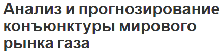 Анализ и прогнозирование конъюнктуры мирового рынка газа - характеристики и общая информация