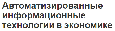 Автоматизированные информационные технологии в экономике - особенности, перспективы и классификация